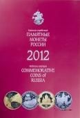 Памятные и инвестиционные монеты России 2012 г. 