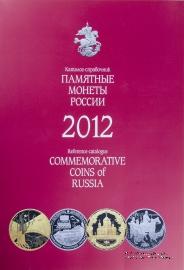 Памятные и инвестиционные монеты России 2012 г. 