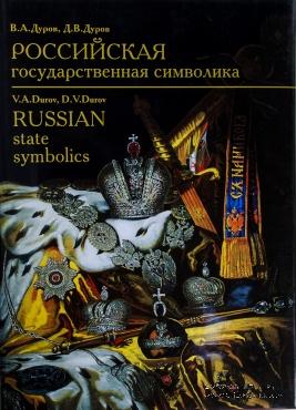 Российская государственная символика XVIII - начало XX века