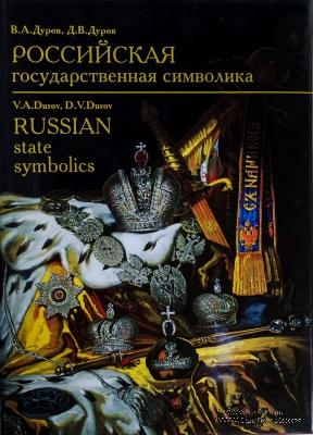 Российская государственная символика XVIII - начало XX века
