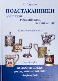 Подстаканники советские, российские, зарубежные. 