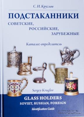 Подстаканники советские, российские, зарубежные. 
