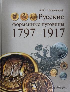 Русские форменные пуговицы 1797-1917.  
