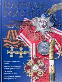 Награды России.  