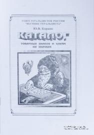 Каталог товарных знаков и клейм на значках. 
