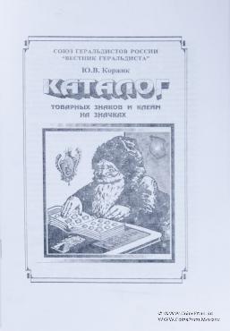 Каталог товарных знаков и клейм на значках. 