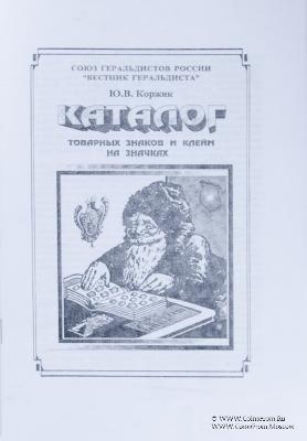 Каталог товарных знаков и клейм на значках. 