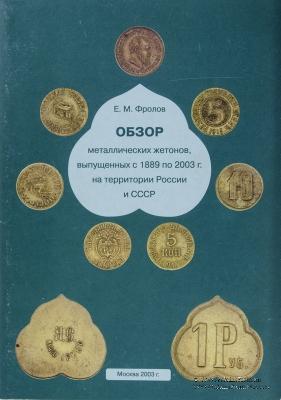 Обзор металлических жетонов, выпущенных с 1889 по 2003 г. на территории России и СССР. 