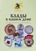 Клады в вашем доме. 