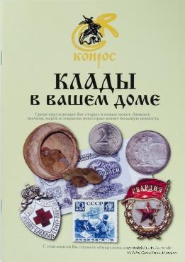 Клады в вашем доме. 