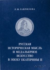 Русская историческая мысль и медальерное искусство в эпоху Екатерины II. 