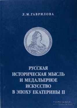 Русская историческая мысль и медальерное искусство в эпоху Екатерины II. 