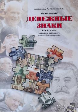 Бумажные Денежные знаки СССР и РФ образца 1925-1997 гг. 