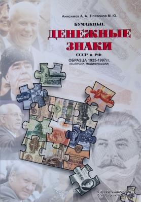 Бумажные Денежные знаки СССР и РФ образца 1925-1997 гг. 