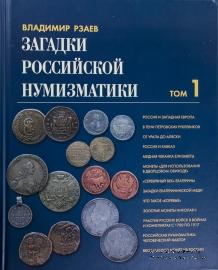 Загадки российской нумизматики.