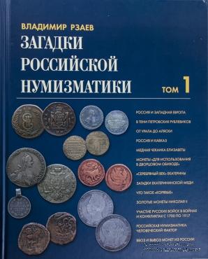 Загадки российской нумизматики.