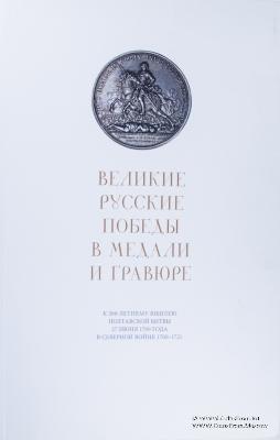 Великие русские победы в медали и гравюре. 