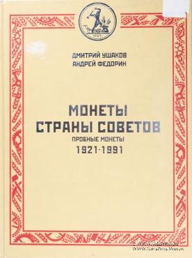 Монеты Страны Советов. 1921 - 1991. 