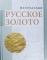 Русское золото. 