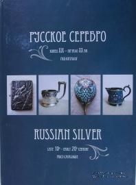 Русское серебро. Конец XIX - начало XX вв. 
