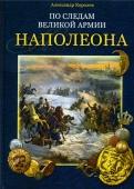 По следам Великой армии Наполеона.  