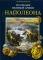 По следам Великой армии Наполеона.  