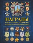 Награды, знаки различия и униформа Великой Отечественной войны. 