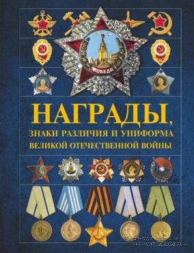 Награды, знаки различия и униформа Великой Отечественной войны. 