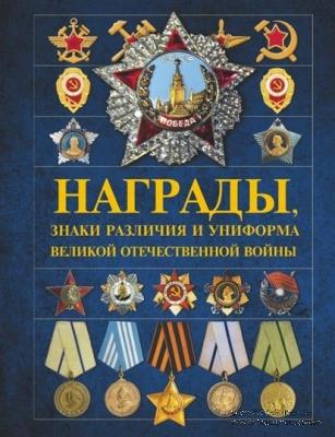 Награды, знаки различия и униформа Великой Отечественной войны. 