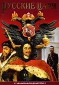 Русские цари. От Ивана Грозного до Николая II. Б.Антонов