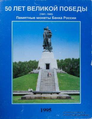 Набор юбилейных рублей 1995 г.
