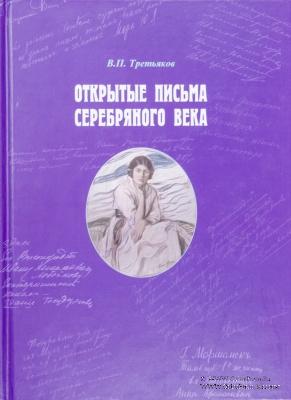 Открытые письма серебряного века. В.Третьяков