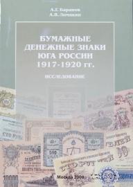 Бумажные денежные знаки Юга России 1917-1920 гг. Исследование. 