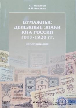 Бумажные денежные знаки Юга России 1917-1920 гг. Исследование. 