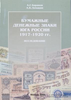 Бумажные денежные знаки Юга России 1917-1920 гг. Исследование. 