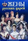 Жены русских царей. От Рюриковичей до Романовых. А.Лобанов.