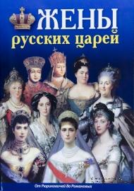 Жены русских царей. От Рюриковичей до Романовых. А.Лобанов.