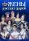 Жены русских царей. От Рюриковичей до Романовых. А.Лобанов.