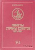 Монеты Страны Советов. 1921 - 1991. А.Федорин