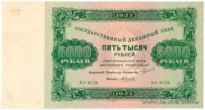 Государственный денежный знак РСФСР образца 1923 г. (2-й выпуск)