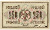 Государственный кредитный билет 250 рублей 1917 г.