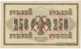 Государственный кредитный билет 250 рублей 1917 г.