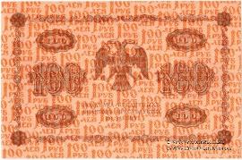 100 рублей 1918 г.