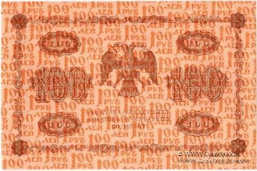 100 рублей 1918 г.