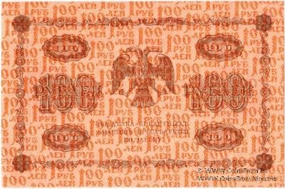 100 рублей 1918 г.