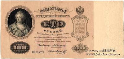 100 рублей 1898 г.