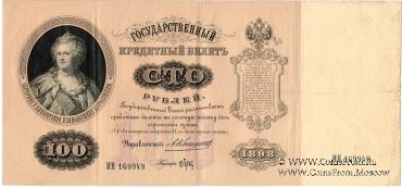 100 рублей 1898 г.