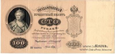 100 рублей 1898 г.