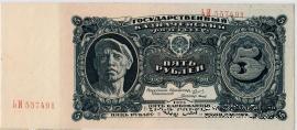 5 рублей 1925 г.