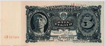 5 рублей 1925 г.